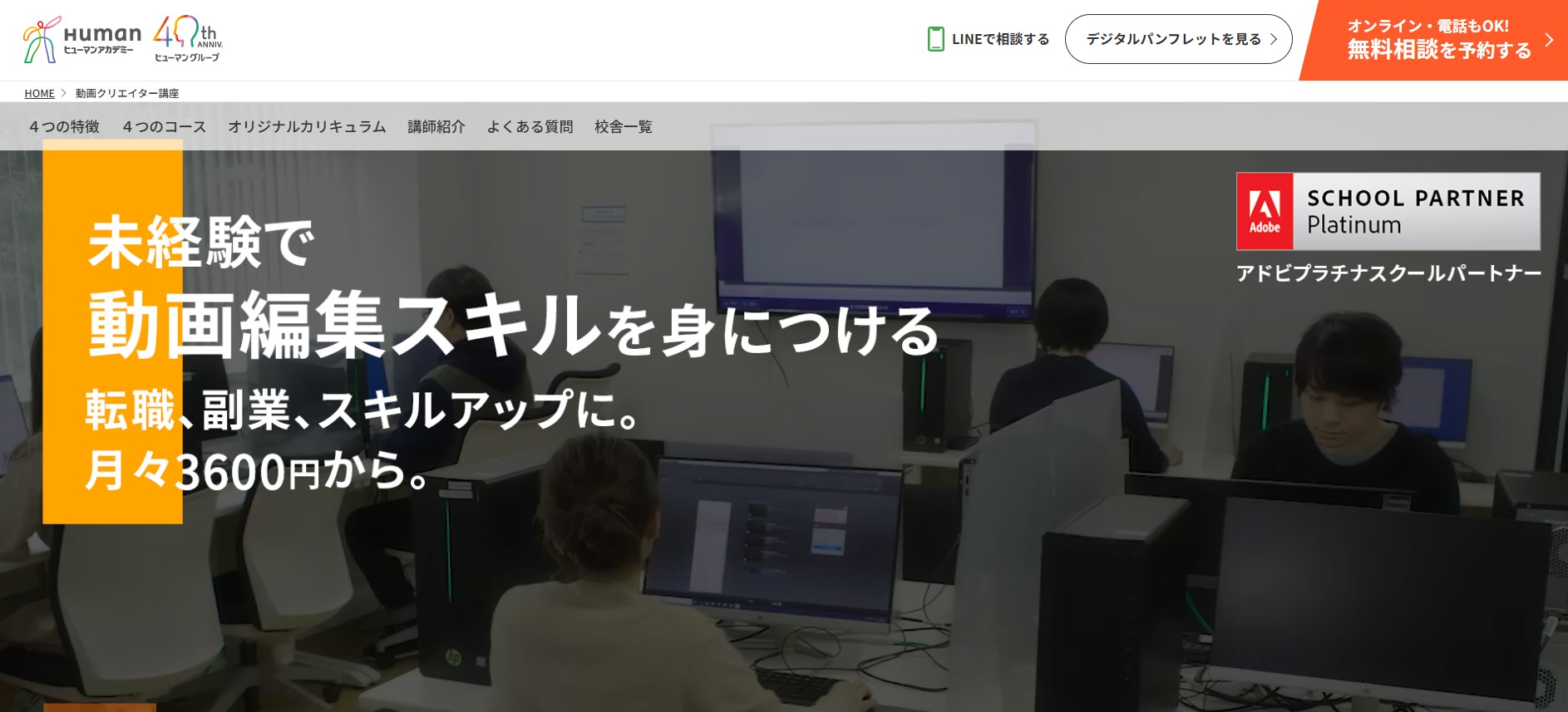 ヒューマンアカデミー　動画クリエイター講座
